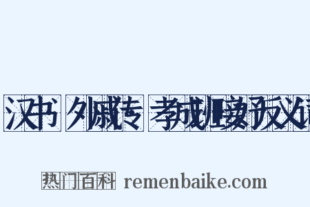 汉书·外戚传·孝成班唼妤反义词是什么意思的图片